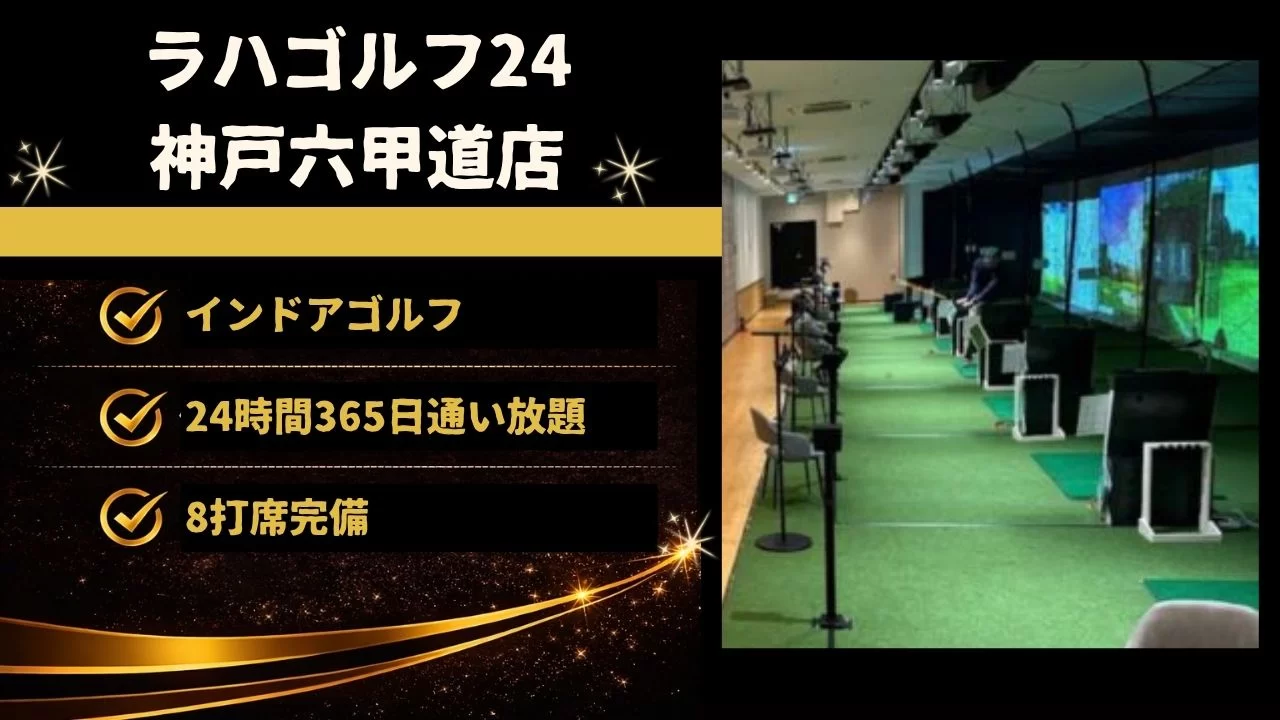 ラハゴルフ24 神戸六甲道店の料金、設備、体験内容、六甲道駅との相性を詳しく解説