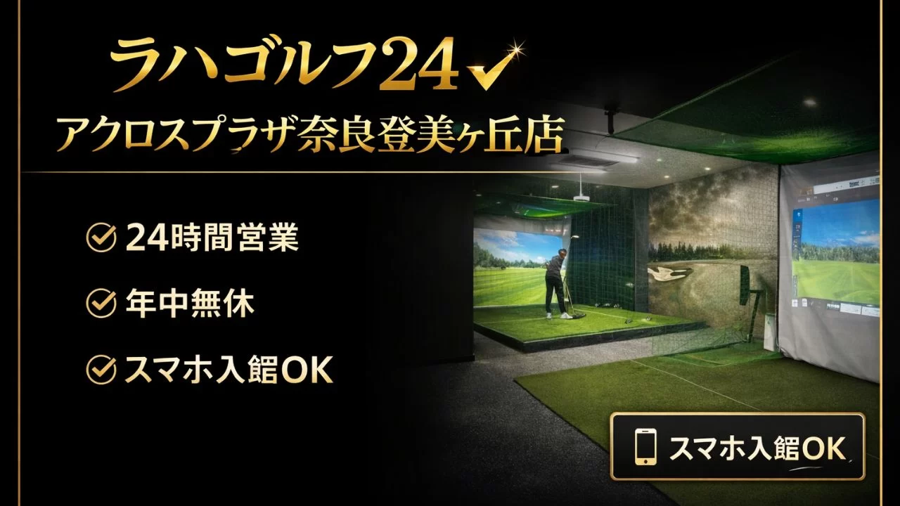 ラハゴルフ24 アクロスプラザ奈良登美ヶ丘店