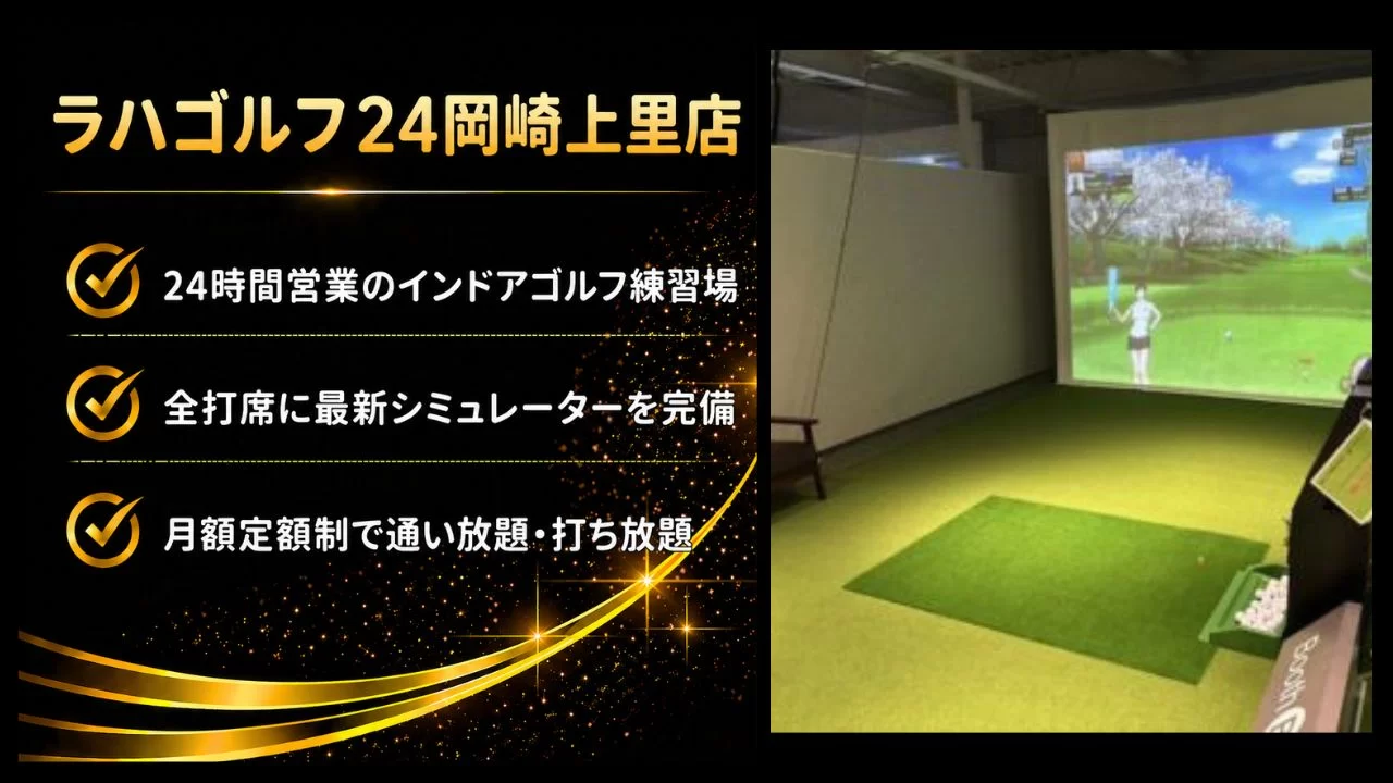 北岡崎エリアのラハゴルフ24岡崎上里店を紹介