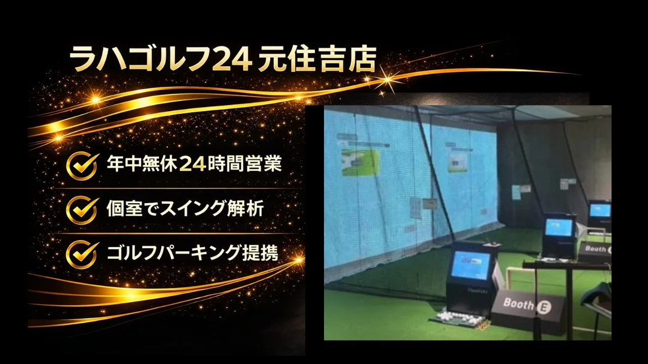 日吉駅周辺で通えるラハゴルフ24 元住吉店