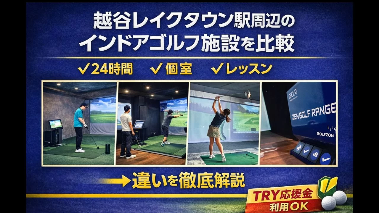 越谷レイクタウン駅周辺のインドアゴルフ施設を比較