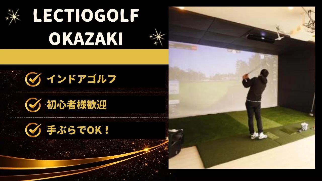 岡崎エリアのLECTIOGOLF OKAZAKIを紹介