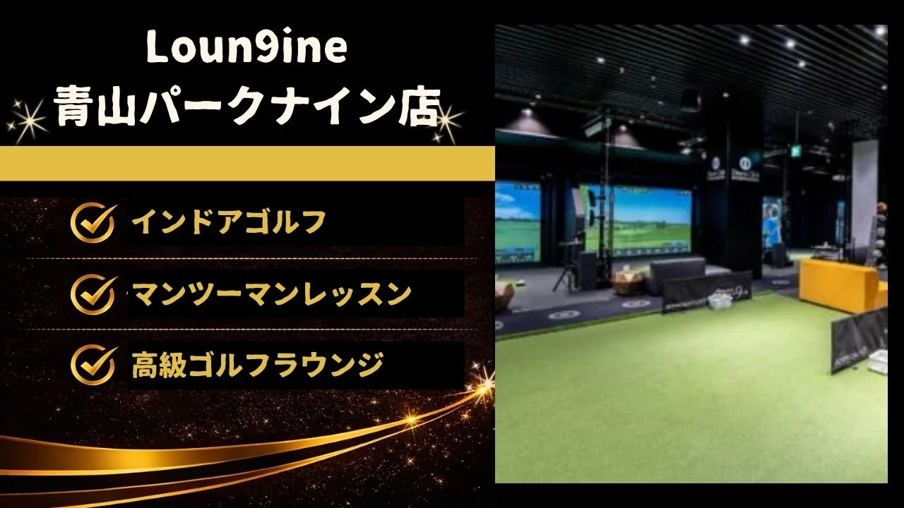 Loun9ine 青山パークナイン店の料金、設備、特徴、乃木坂駅からのアクセス相性を詳しく解説
