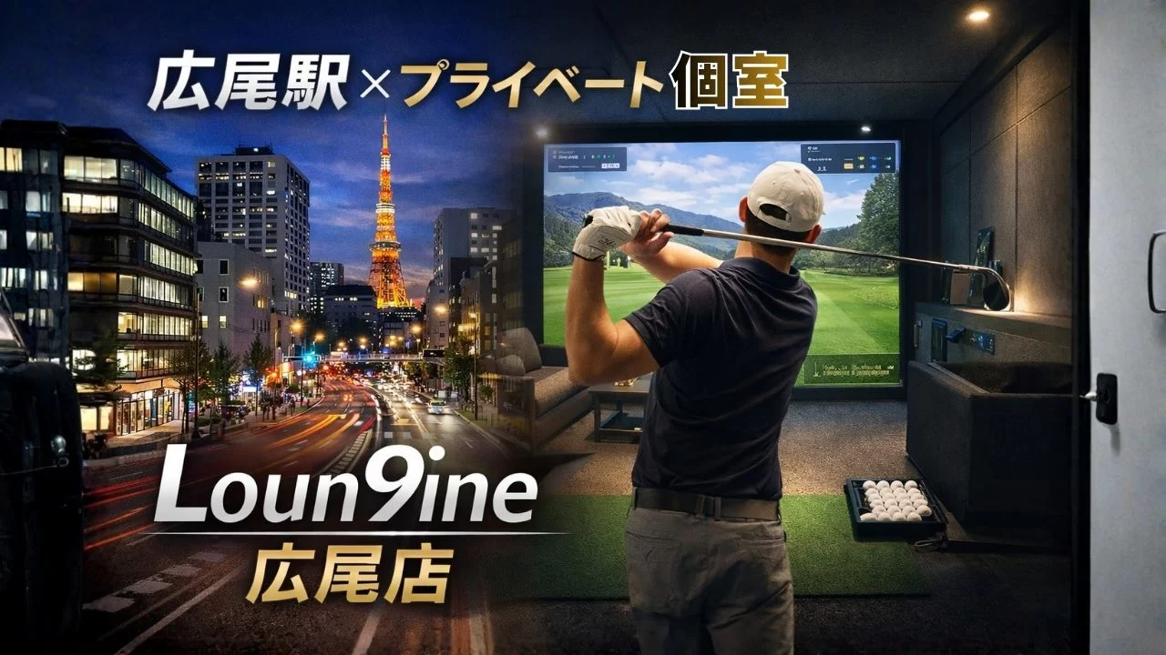 広尾駅近くのLoun9ine広尾店でインドアゴルフを楽しむイメージ