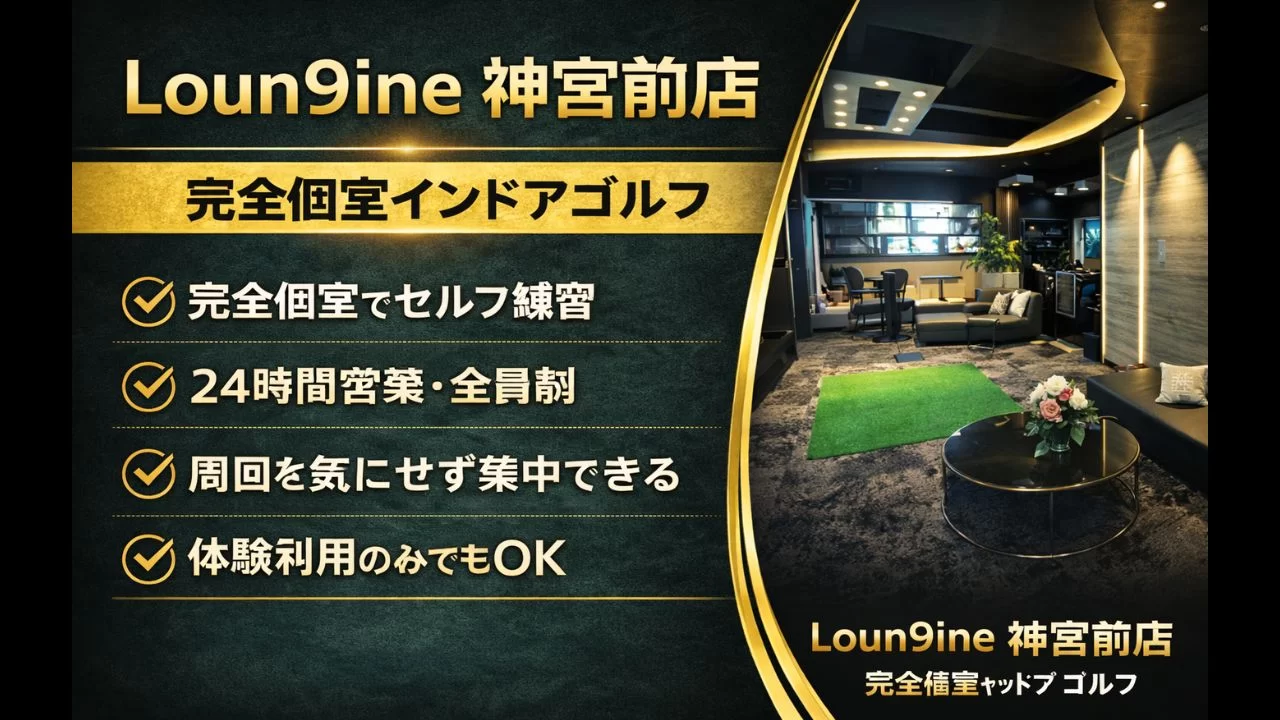 Loun9ine 神宮前店は原宿駅周辺から通える完全個室のインドアゴルフ