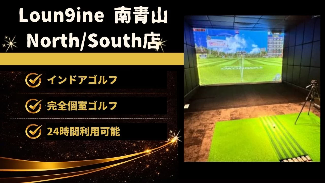 Loun9ine 南青山 North/South店の料金、設備、個室環境、青山一丁目駅との相性を詳しく解説