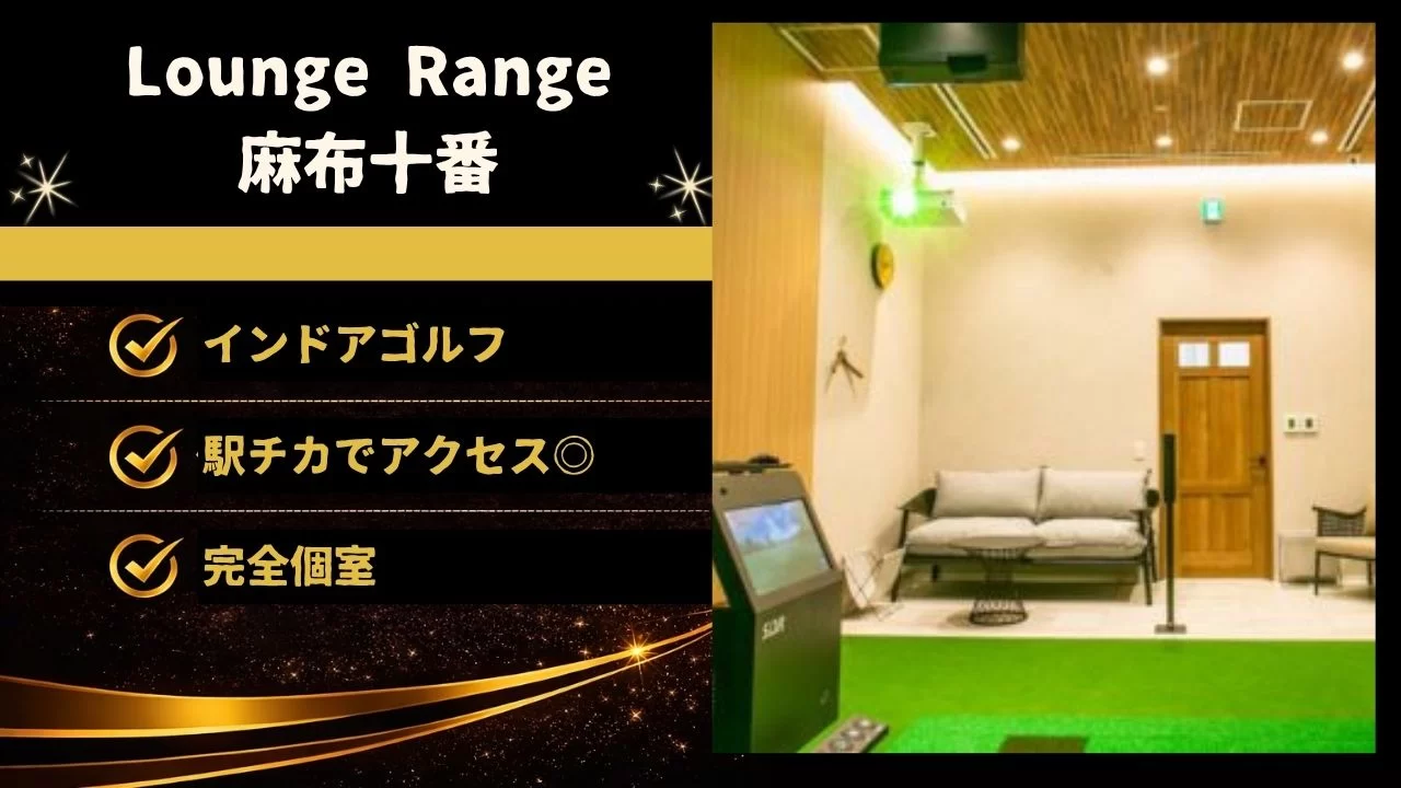 Lounge Range 麻布十番 インドアゴルフ界絶