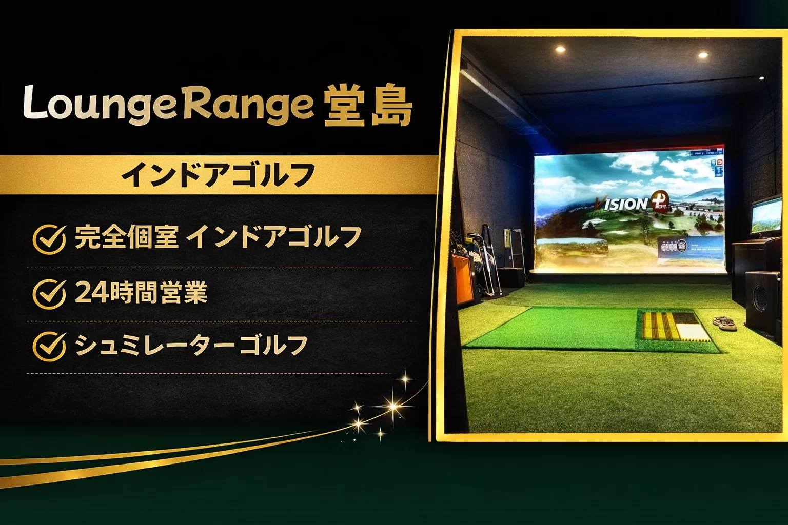 LoungeRange 堂島の個室型インドアゴルフシミュレーター
