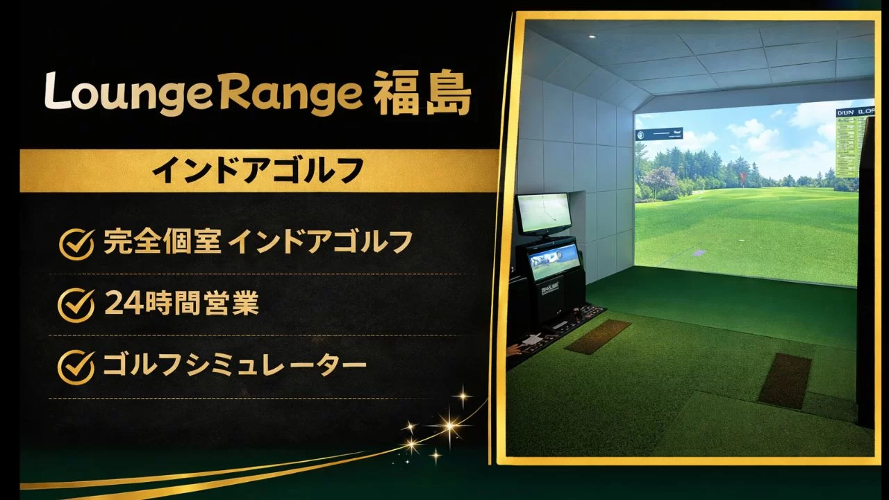 Lounge Range 福島の特徴、料金の考え方、個室型インドアゴルフ施設の使い方、北新地駅との相性を整理