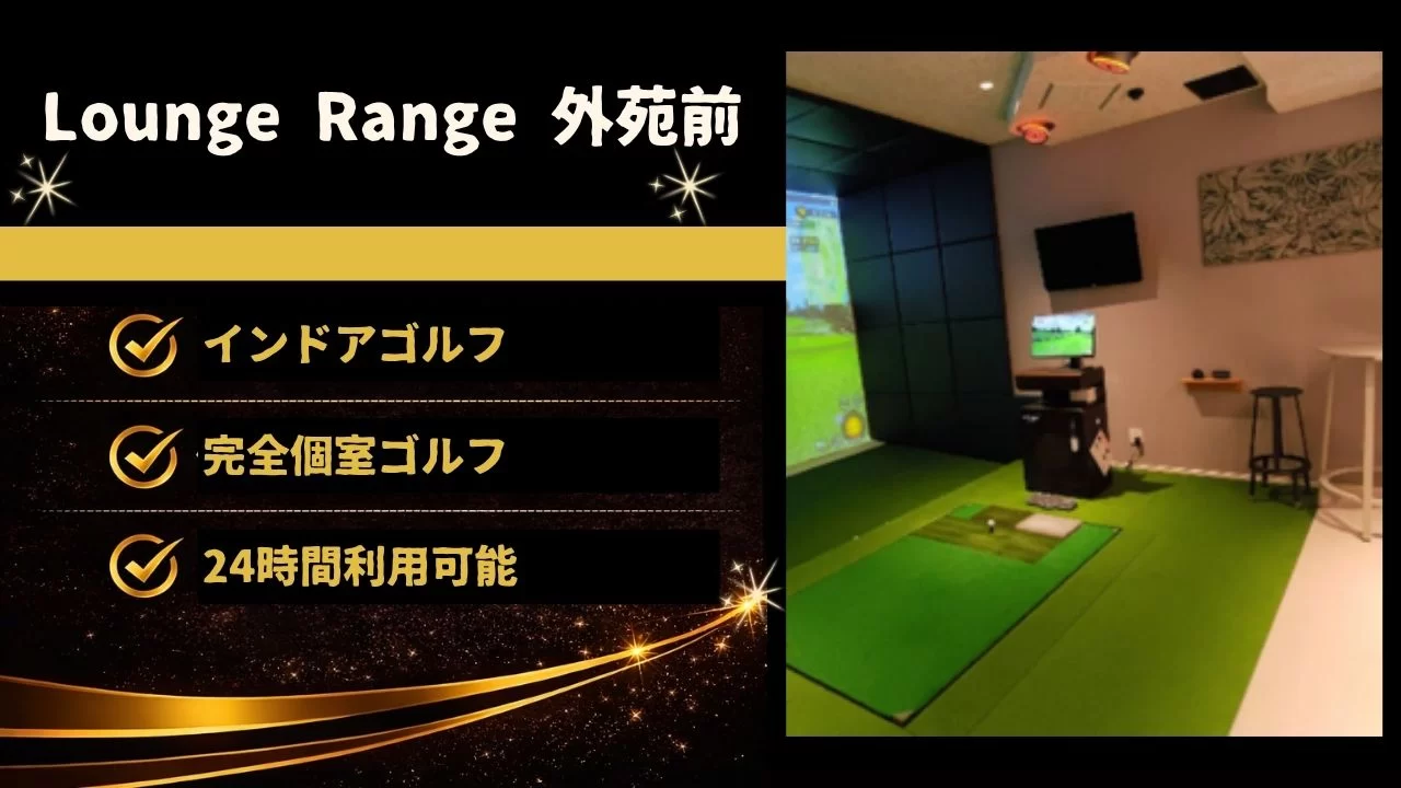 Lounge Range 外苑前の料金、設備、個室環境、外苑前駅との相性を詳しく解説