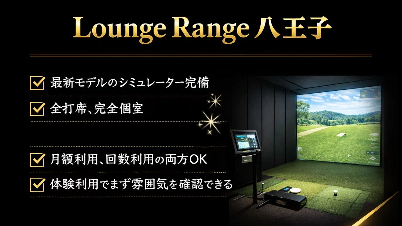 Lounge Range 八王子は、八王子駅近くにある完全個室・会員制のインドアゴルフ施設
