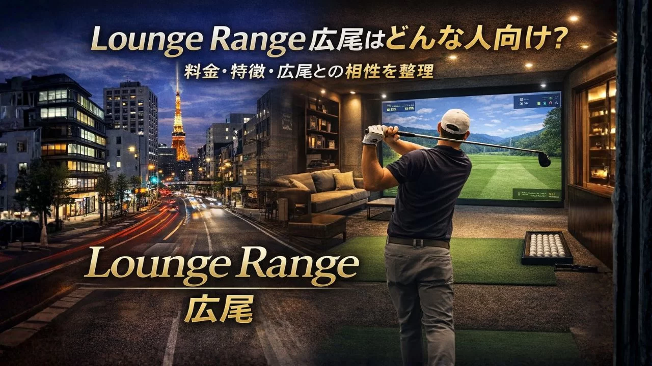 広尾駅近くのLounge Range広尾でインドアゴルフを楽しむイメージ