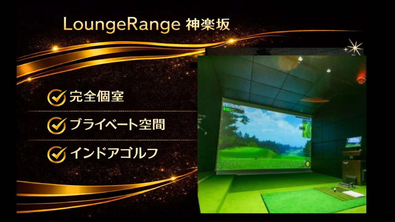 LoungeRange神楽坂