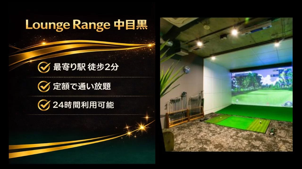 インドアゴルフ「Lounge Range 中目黒
