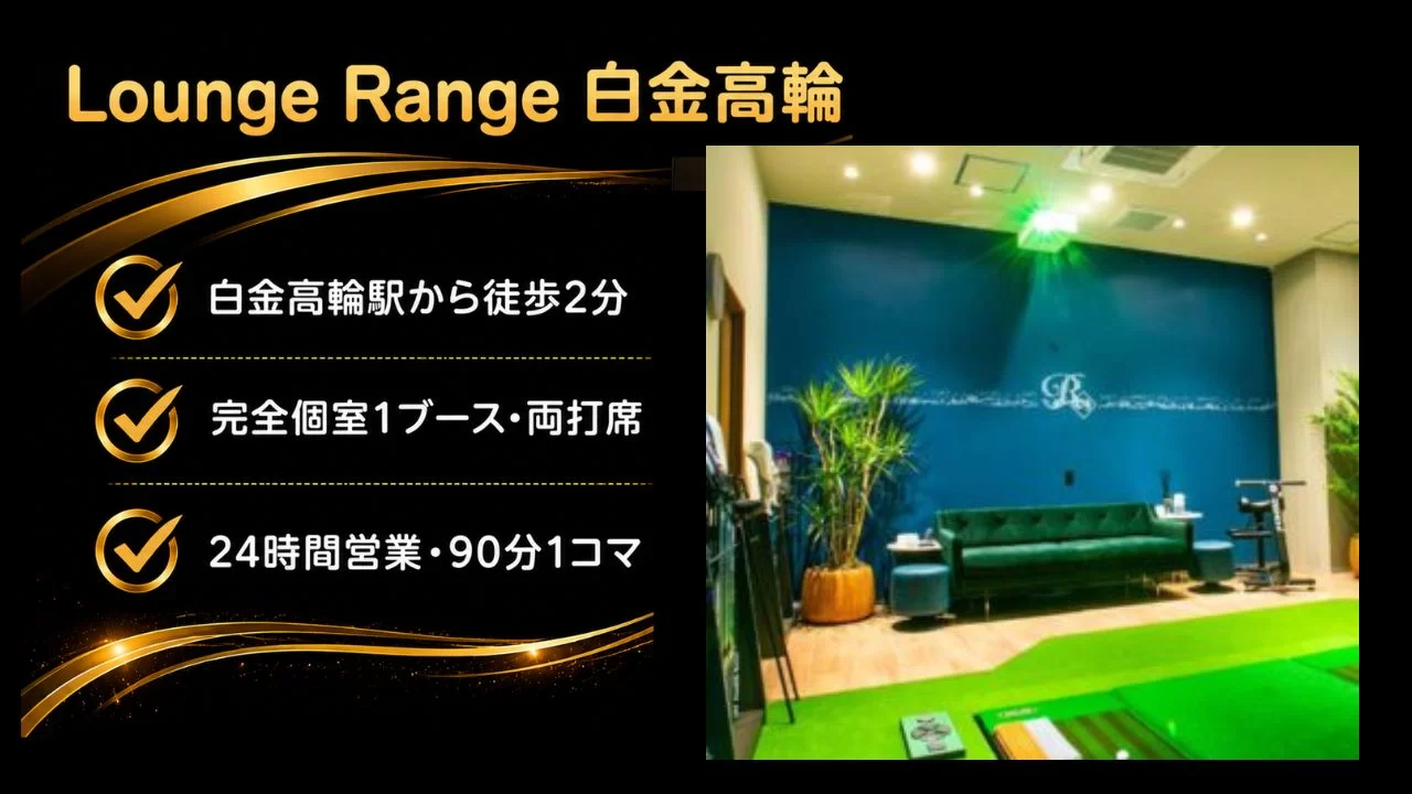 Lounge Range 白金高輪の料金・特徴・完全個室環境・通いやすさを整理