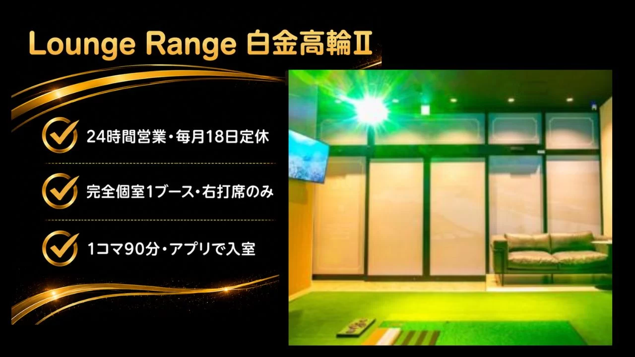 Lounge Range 白金高輪Ⅱの料金・特徴・完全個室環境・通いやすさを整理