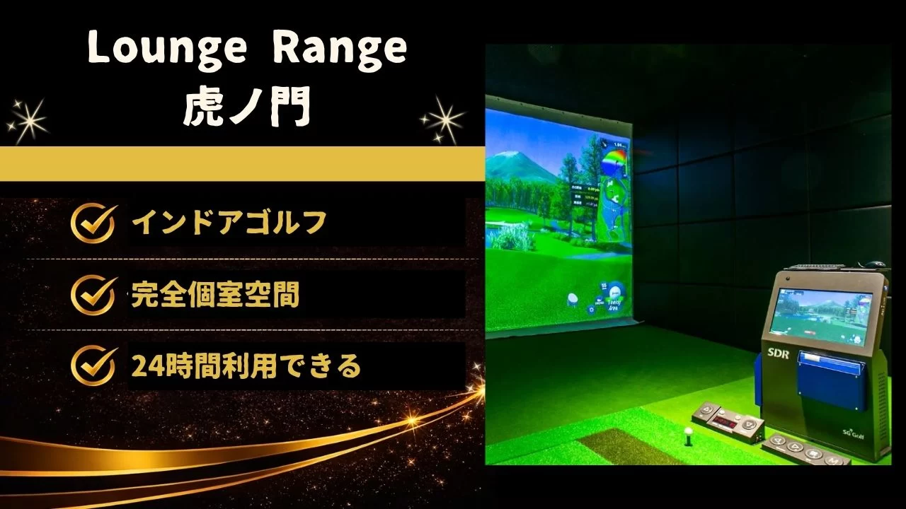 Lounge Range 虎ノ門の料金や特徴