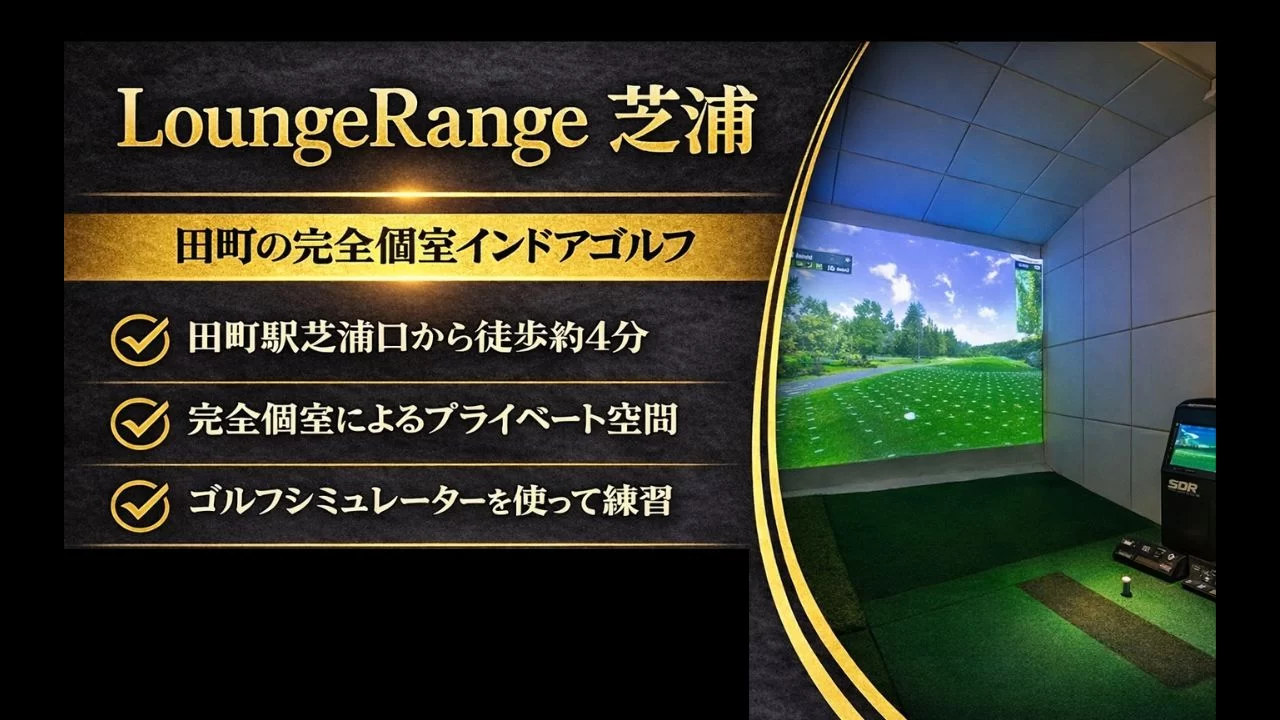 田町駅周辺のインドアゴルフ施設「LoungeRange 芝浦」