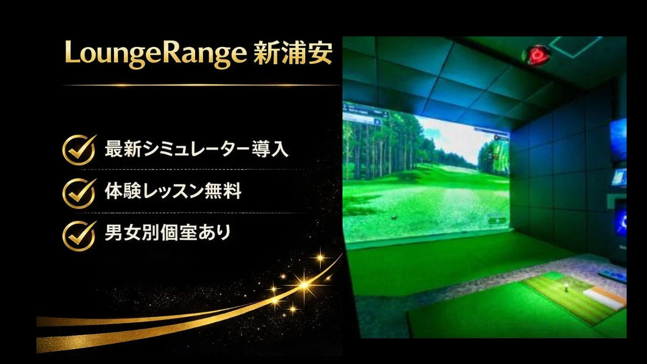 新浦安エリアの会員制インドアゴルフ「LoungeRange 新浦安」