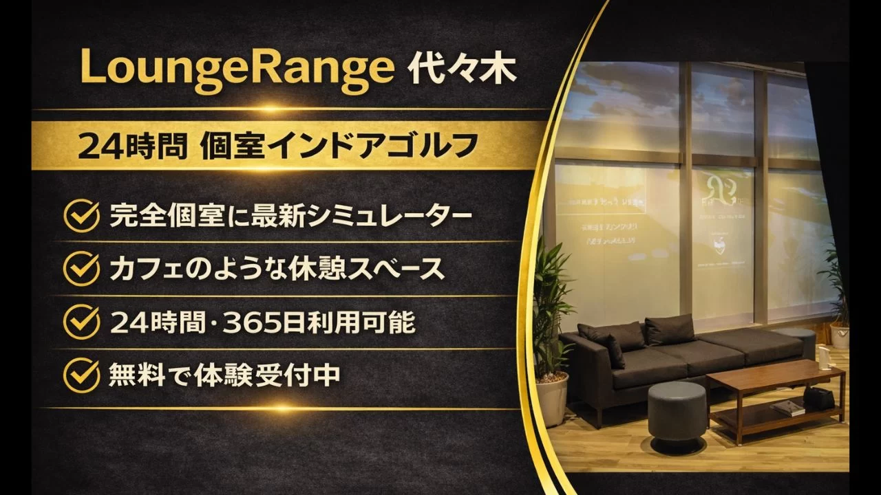 LoungeRange 代々木の料金、体験、設備を整理