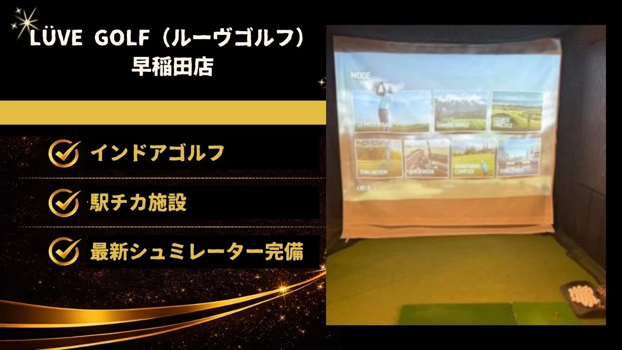 LÜVE GOLF 早稲田店の料金・設備・特徴を整理