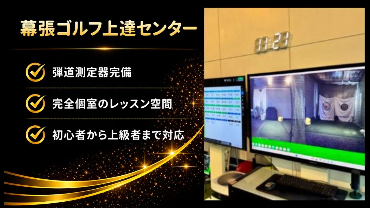 幕張豊砂駅周辺の幕張ゴルフ上達センターを解説
