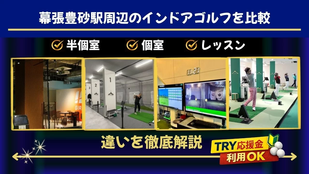 幕張豊砂駅周辺(海兵幕張駅含む)でインドアゴルフを比較