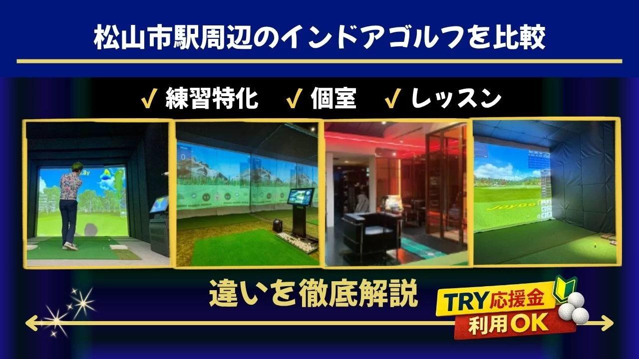 松山市駅(昭和町駅含む)周辺のインドアゴルフ施設を比較