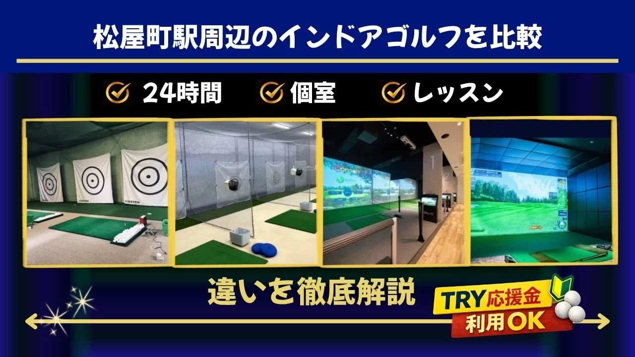 松屋町駅周辺(谷町四丁目駅含む)でインドアゴルフを比較