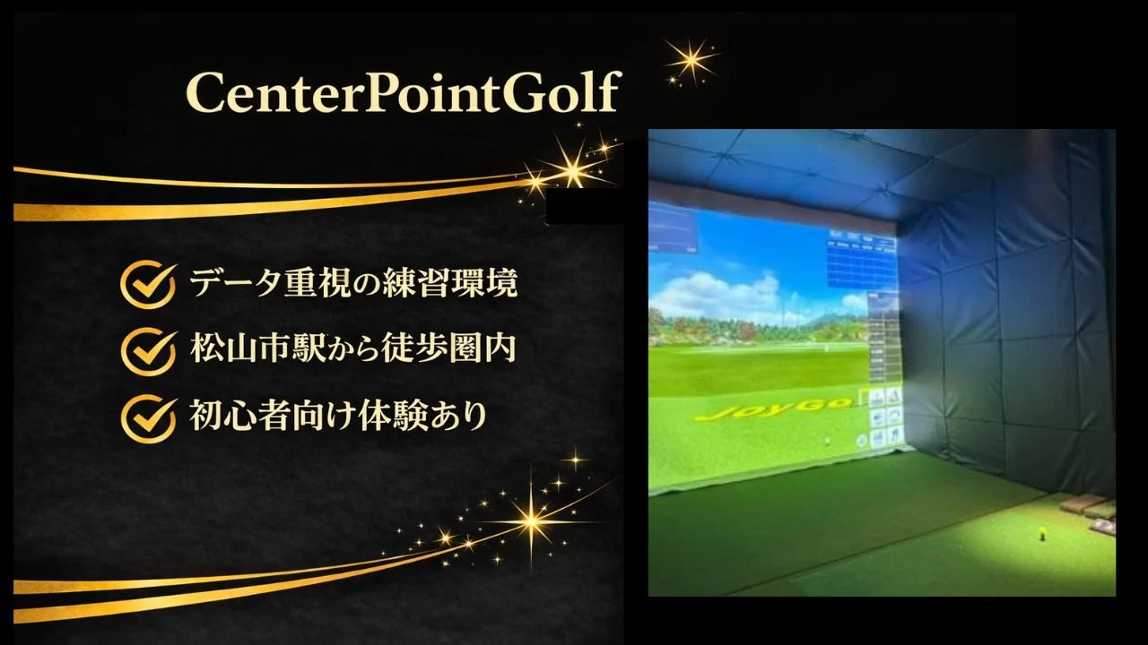 松山市駅近くのインドアゴルフ「CenterPointGolf」を解説