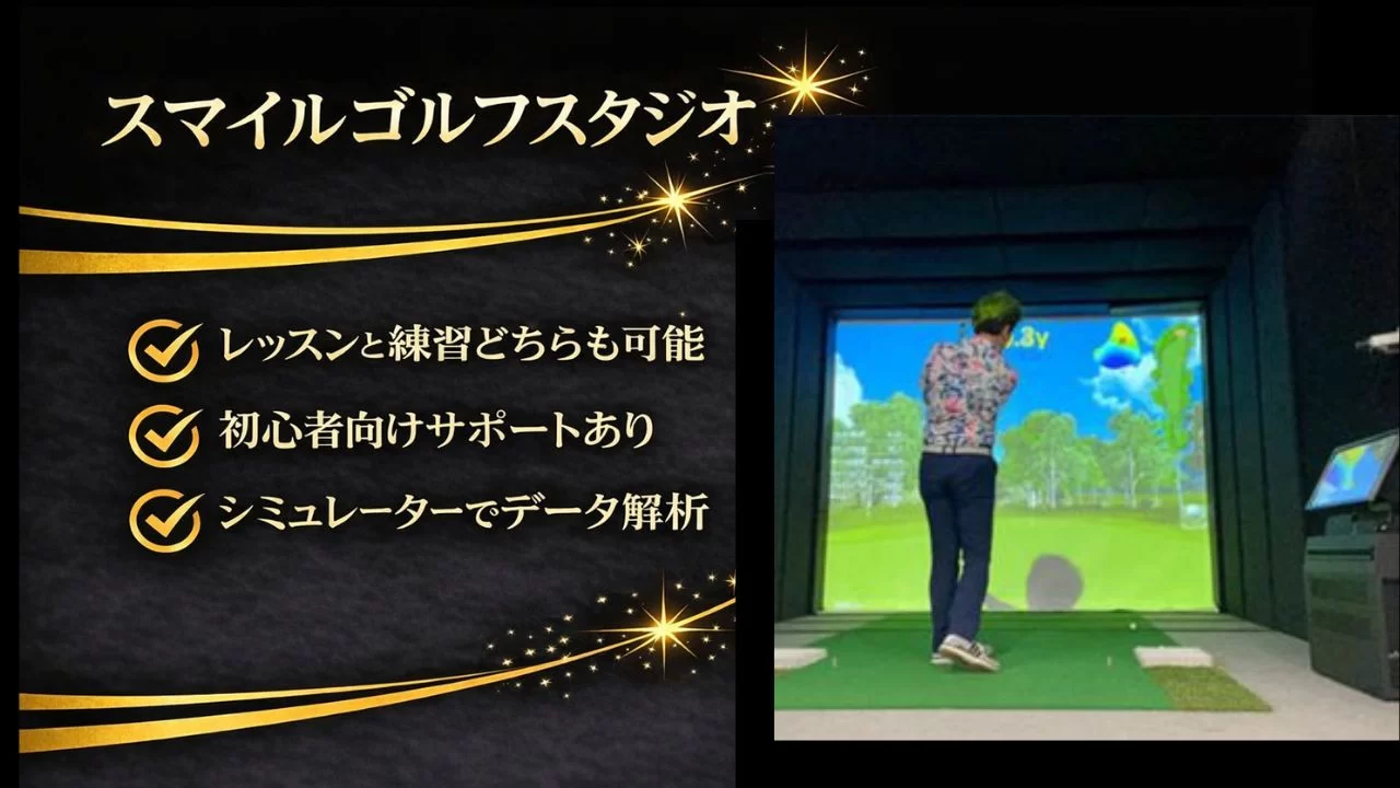 松山市駅周辺のスマイルゴルフスタジオを解説