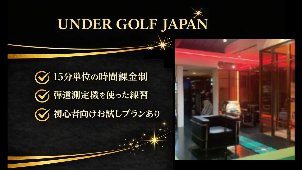 松山市駅近くのインドアゴルフ「UNDER GOLF JAPAN」を解説