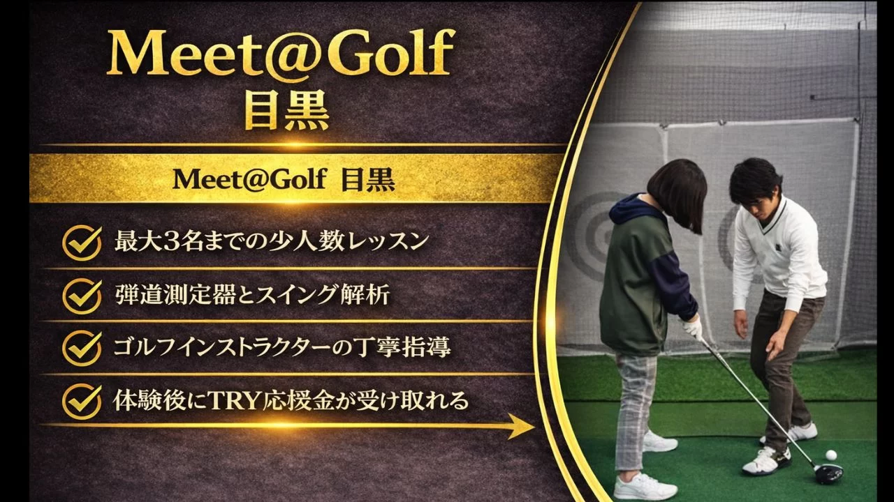 Meet@Golf 目黒の料金、レッスン内容、設備を整理