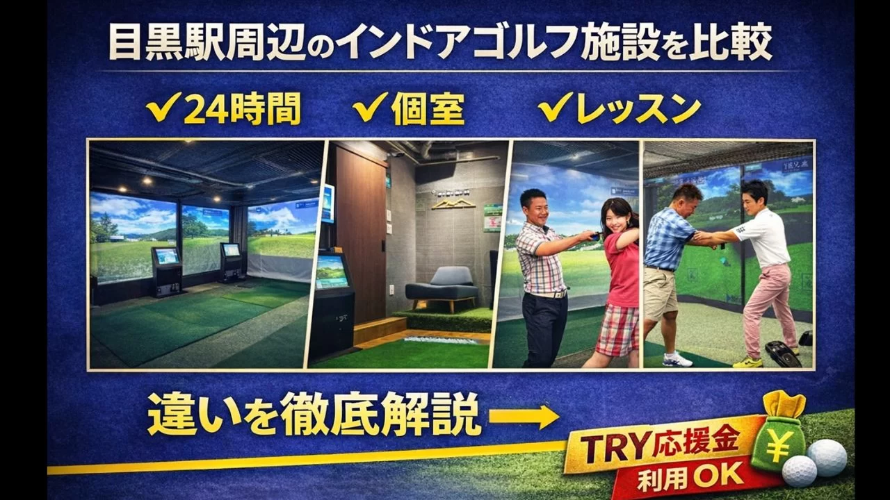 目黒駅周辺のゴルフ施設を比較