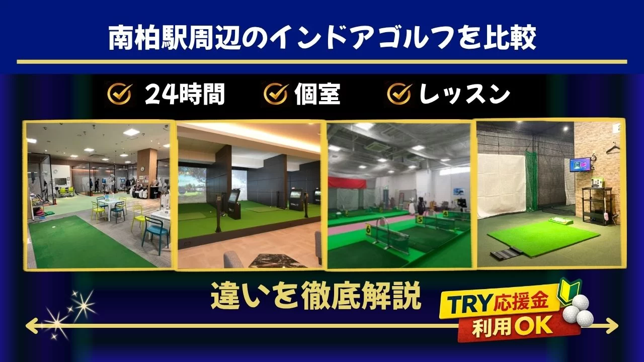 南柏駅周辺(柏駅含む)でインドアゴルフを体験するなら
