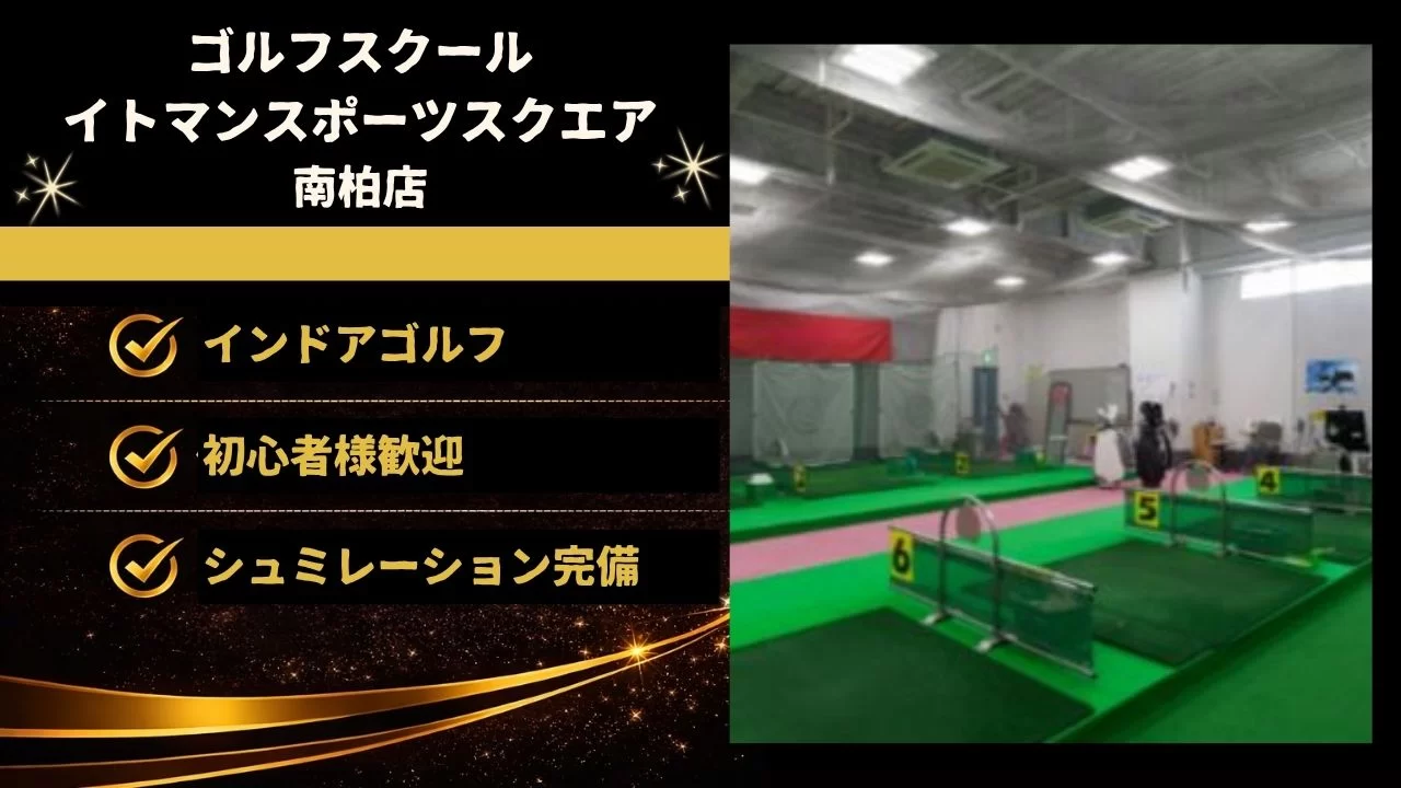 南柏駅徒歩1分のゴルフスクール イトマンスポーツスクエア南柏店を解説