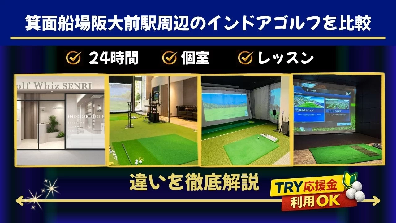 箕面船場阪大前駅周辺(千里中央駅含む)でインドアゴルフ体験を探している方へ