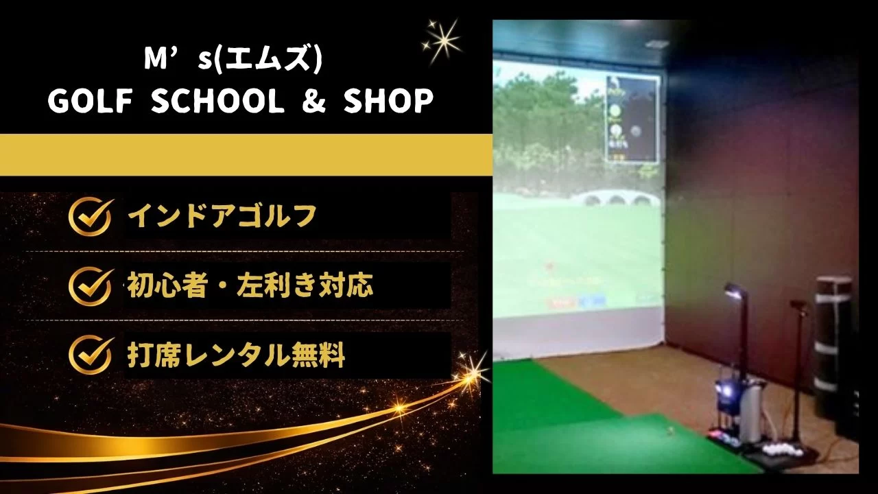 M’s GOLF SCHOOL & SHOP インドアゴルフ