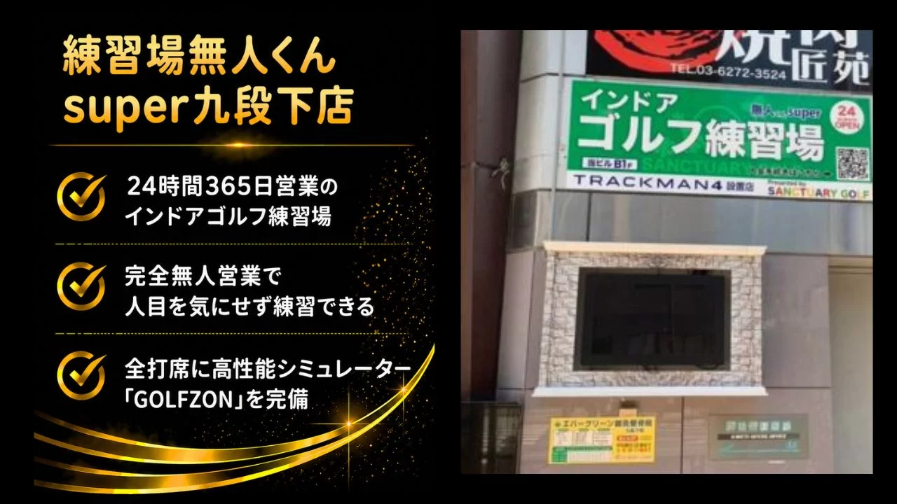 九段下駅周辺 無人くんsuper インドアゴルフ