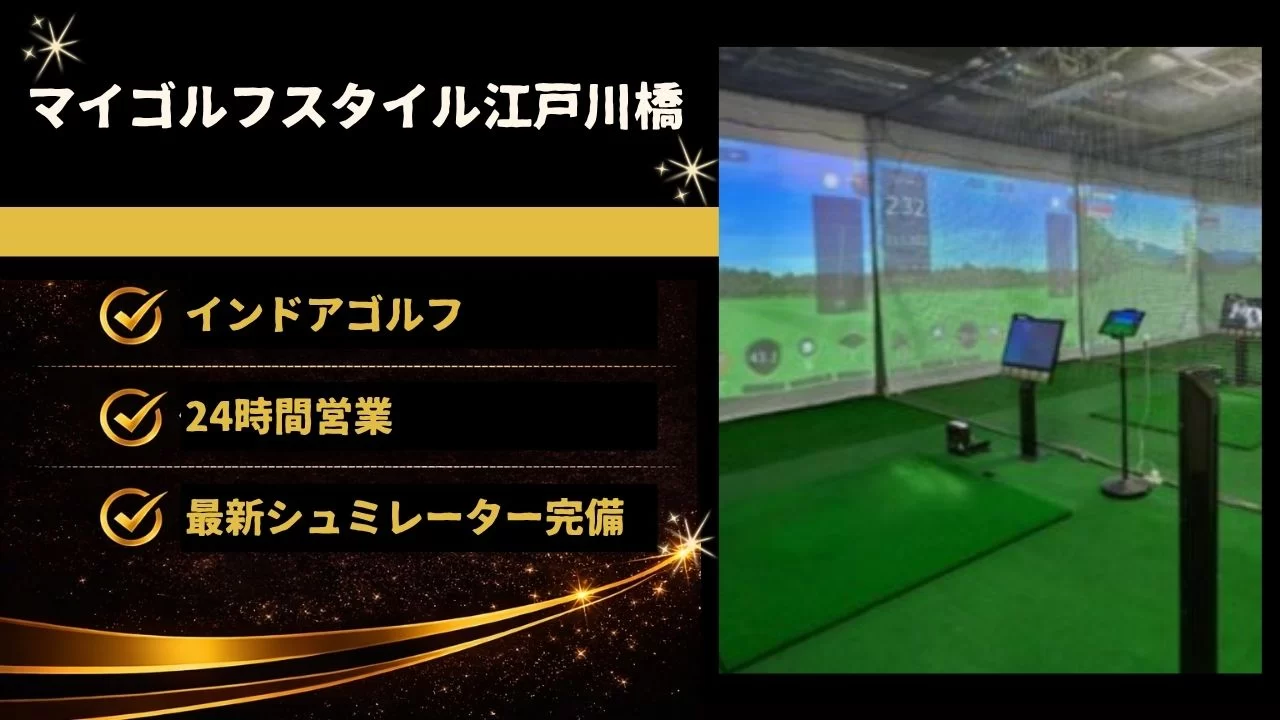 マイゴルフスタイル江戸川橋の料金・レッスン・設備・体験情報を整理