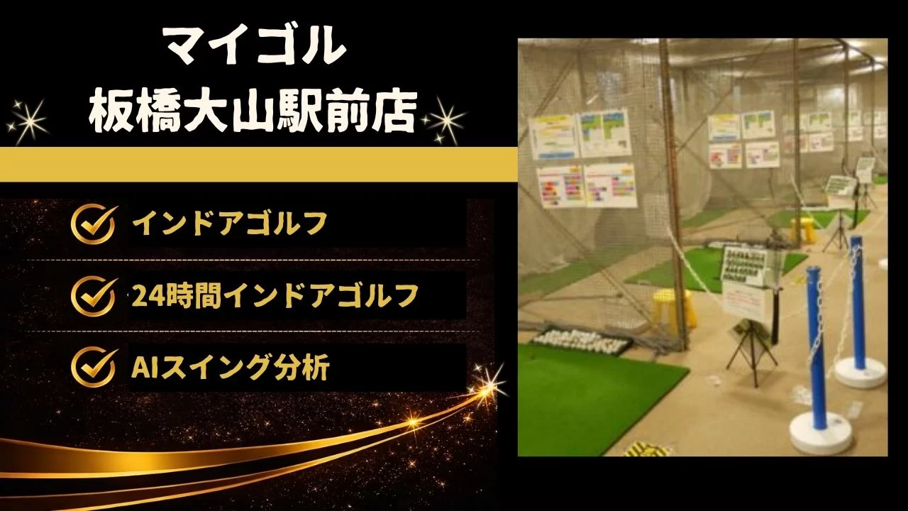 マイゴル板橋大山駅前店の料金、設備、レッスン内容、板橋区役所前駅との相性を詳しく解説