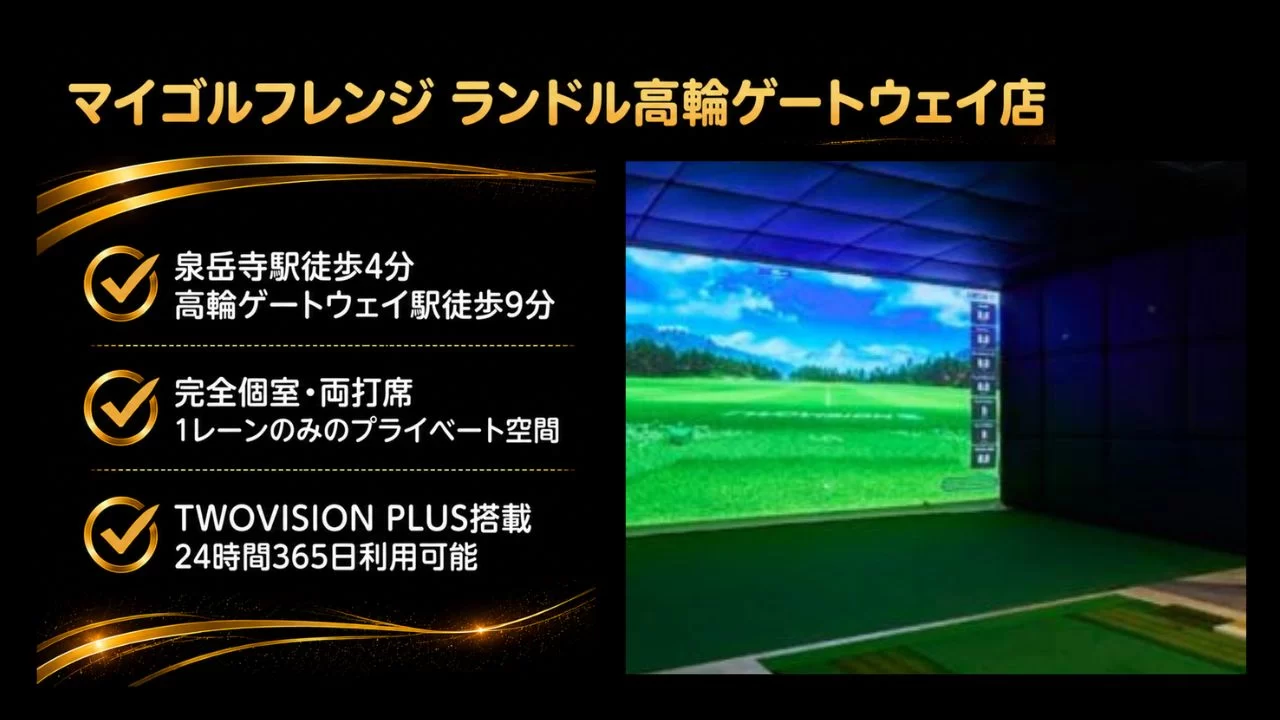 マイゴルフレンジ ランドル高輪ゲートウェイ店 インドアゴルフ