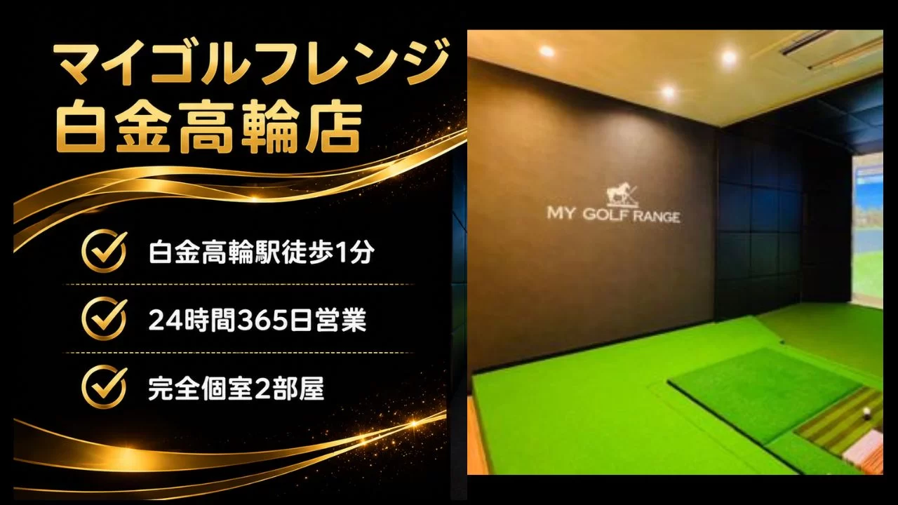マイゴルフレンジ白金高輪店の料金・特徴・完全個室環境・通いやすさを整理