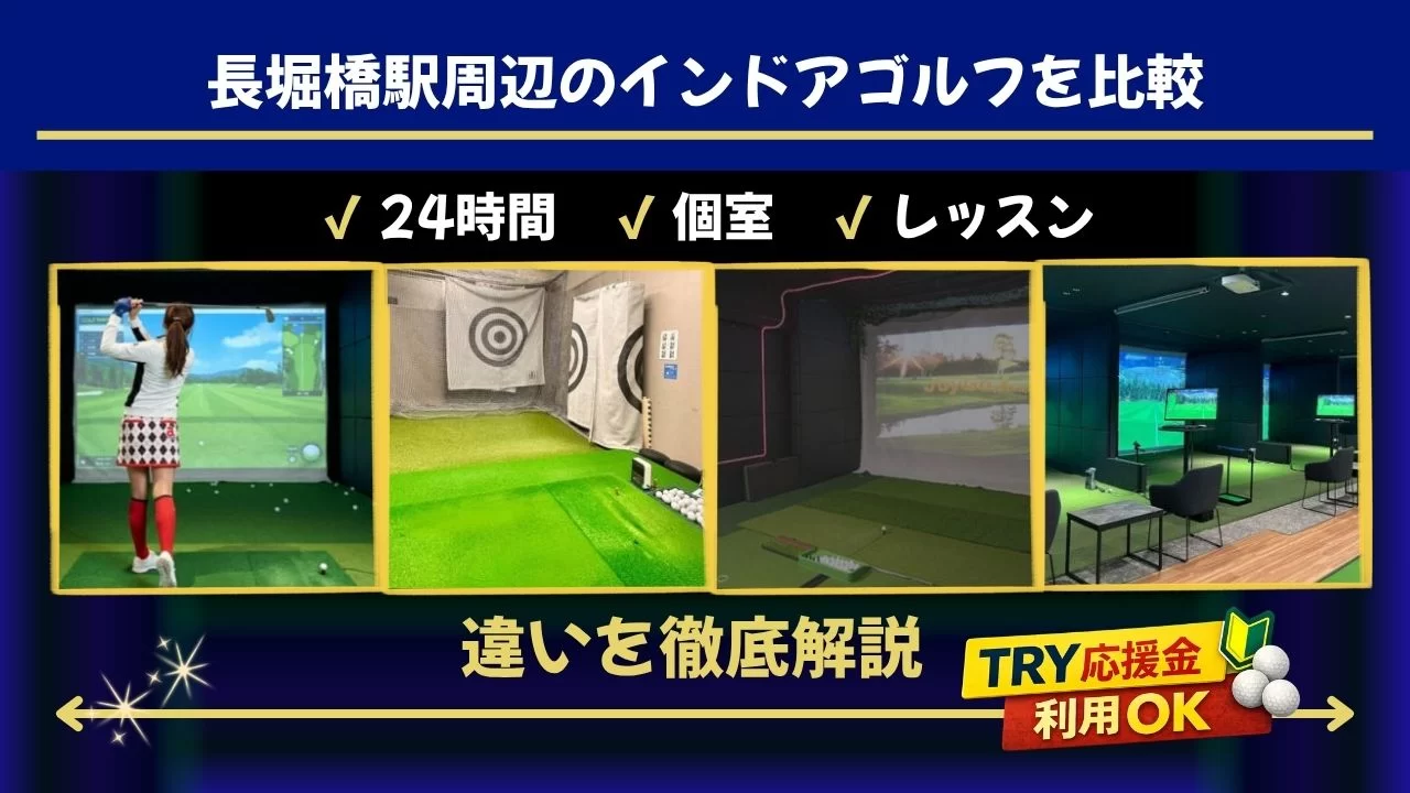 長堀橋駅周辺でインドアゴルフを比較