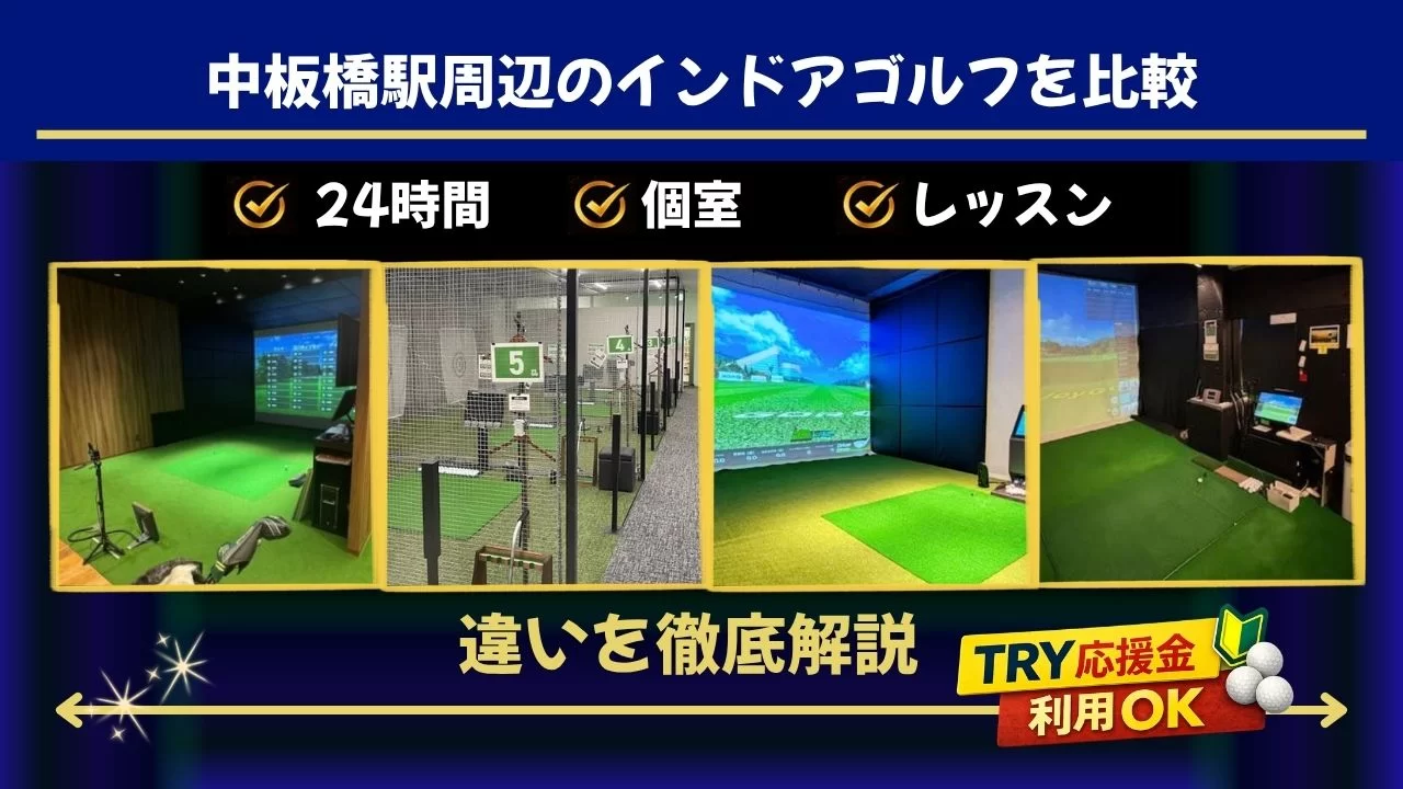 中板橋駅周辺(板橋区役所前駅・大山駅含む)でインドアゴルフを探している方へ