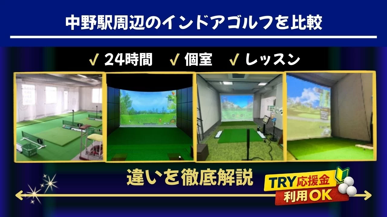 中野駅周辺のインドアゴルフ施設を比較