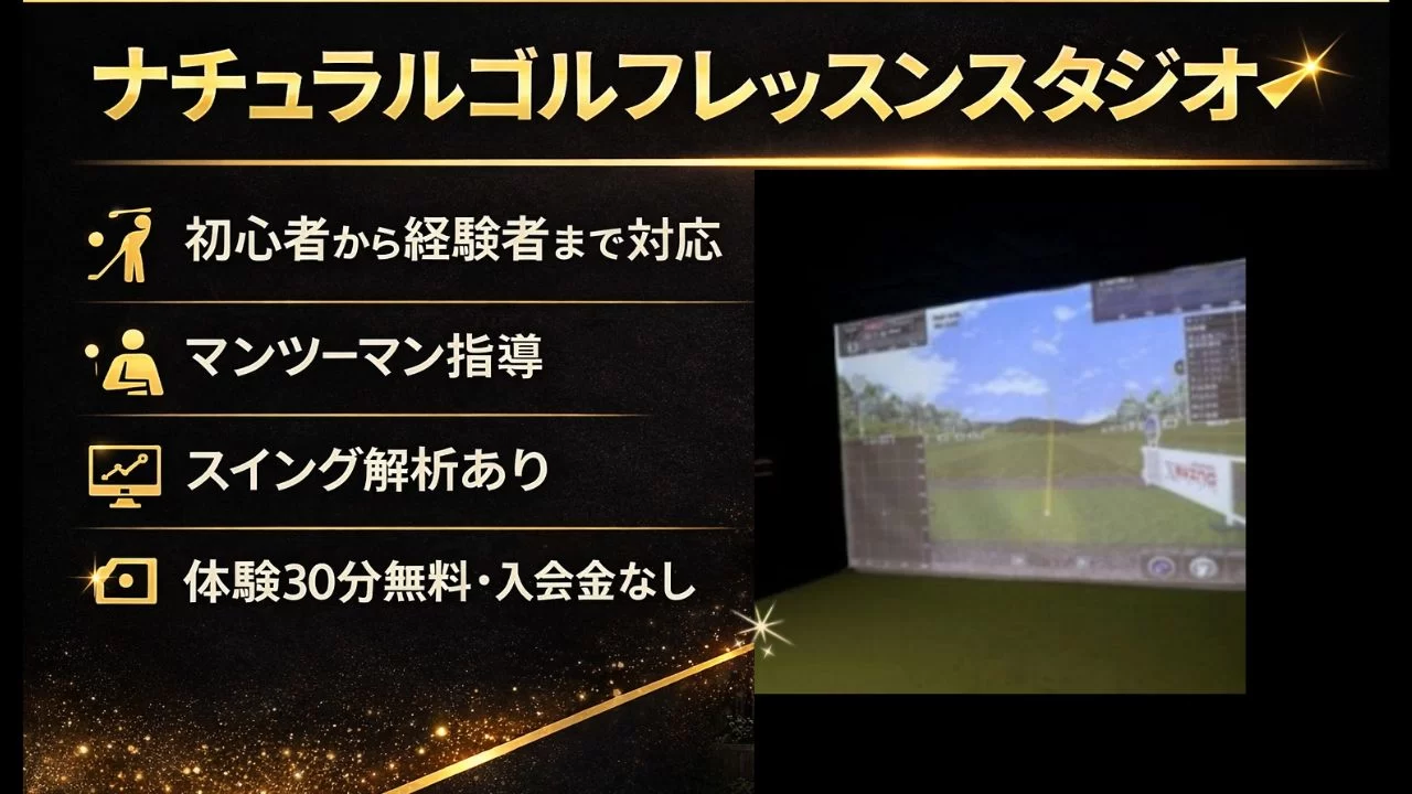 ナチュラルゴルフレッスンスタジオの特徴、料金体系、学研奈良登美ヶ丘駅との相性、向いている人を整理