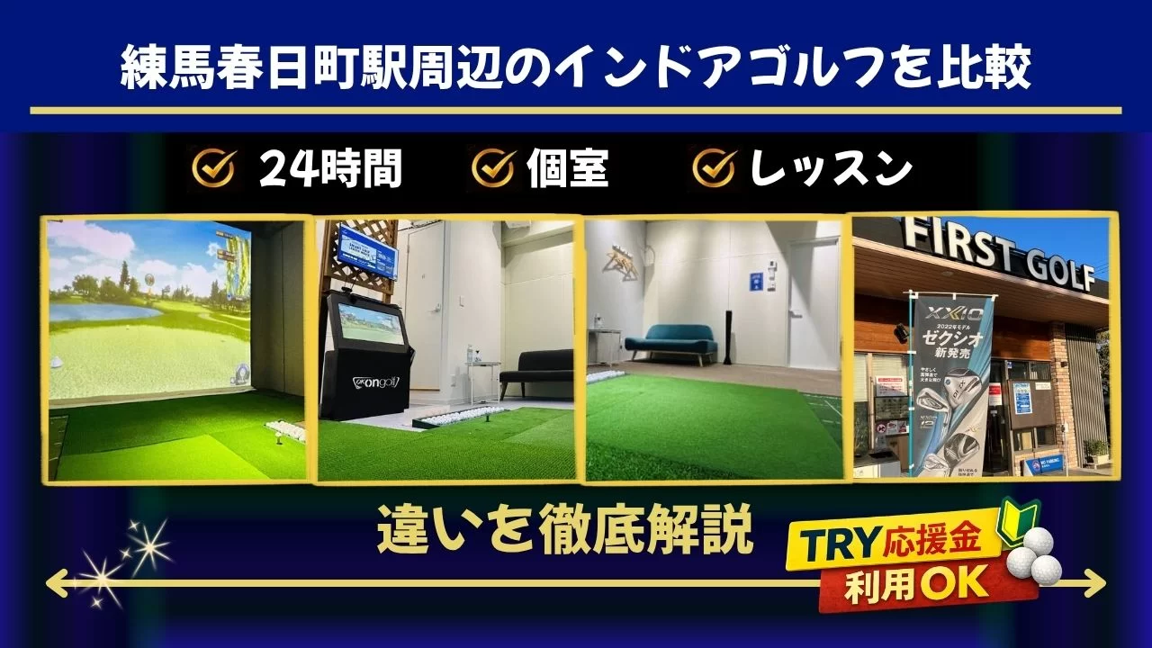 練馬春日町駅周辺(平和台駅・東武練馬駅含む)でインドアゴルフを探している方へ