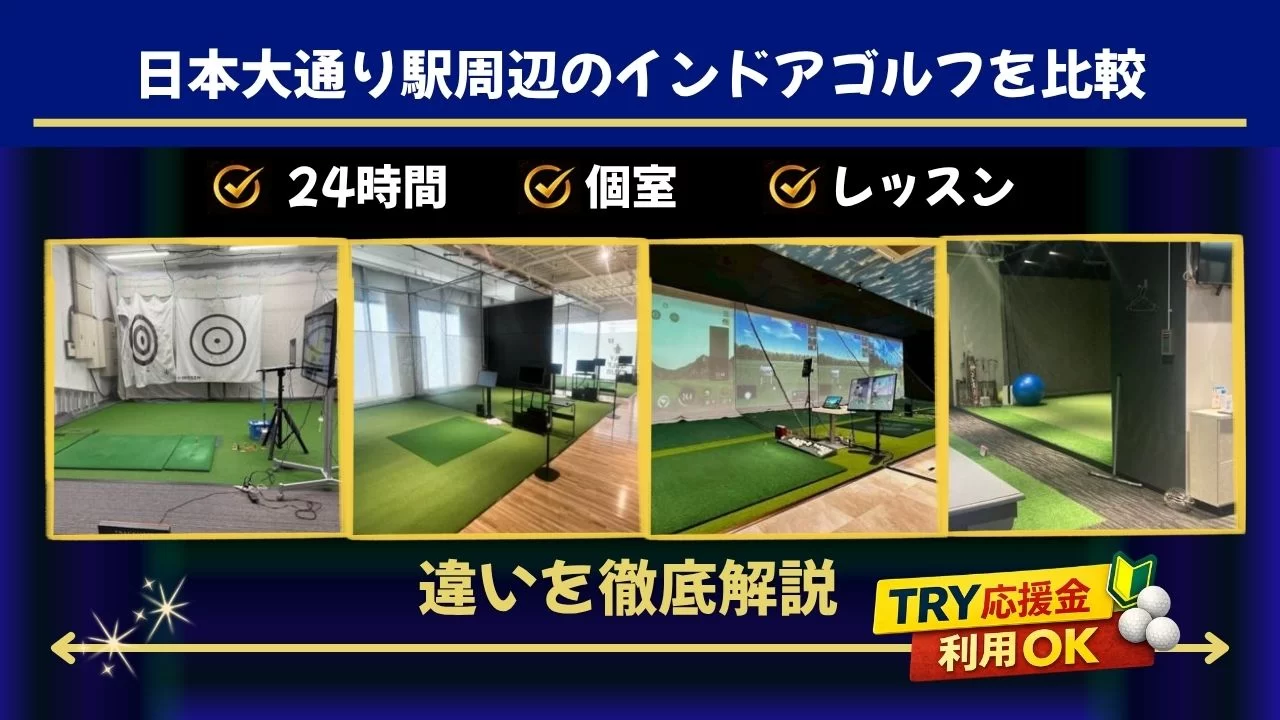 日本大通り駅周辺(関内駅含む)でインドアゴルフを探すなら