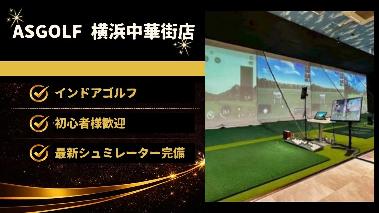 日本大通り駅 ASGOLF 横浜中華街店